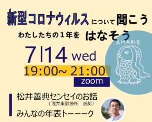 新型コロナウイルスについて聞こう！わたしたちの１年をはなそう！