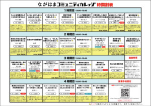 2024/02/18　ながはまコミュニティカレッジ学園祭（長浜会場）時間割