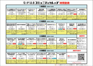 2024/02/18　ながはまコミュニティカレッジ学園祭（長浜会場）時間割